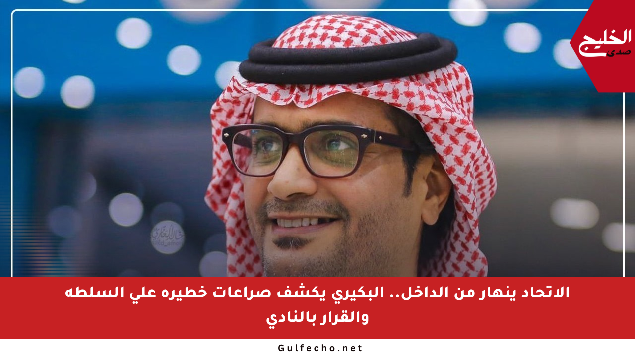 الاتحاد ينهار من الداخل.. البكيري يكشف صراعات خطيرة على السلطة والقرار بالنادي